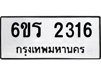 รับจองทะเบียนรถ 2316 หมวดใหม่ 6ขร 2316 ทะเบียนมงคล ผลรวมดี 24