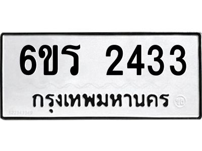 รับจองทะเบียนรถ 2433 หมวดใหม่ 6ขร 2433 ทะเบียนมงคล ผลรวมดี 24