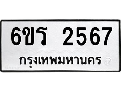 รับจองทะเบียนรถ 2567 หมวดใหม่ 6ขร 2567 ทะเบียนมงคล ผลรวมดี 32