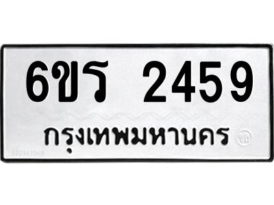รับจองทะเบียนรถ 2459 หมวดใหม่ 6ขร 2459 ทะเบียนมงคล ผลรวมดี 32