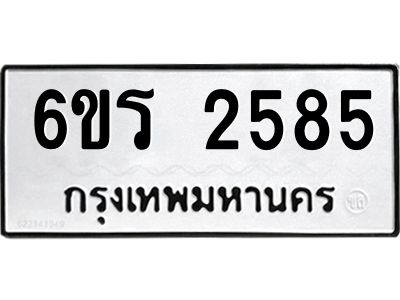 รับจองทะเบียนรถ 2585 หมวดใหม่ 6ขร 2585 ทะเบียนมงคล ผลรวมดี 32