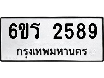รับจองทะเบียนรถ 2589 หมวดใหม่ 6ขร 2589 ทะเบียนมงคล ผลรวมดี 36
