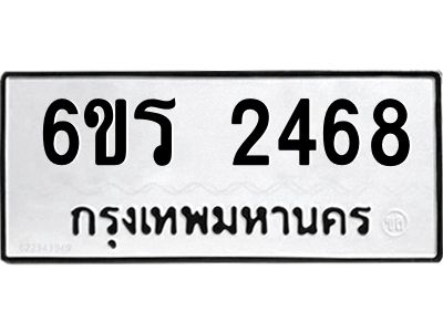 รับจองทะเบียนรถ 2468 หมวดใหม่ 6ขร 2468 ทะเบียนมงคล ผลรวมดี 32