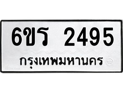 รับจองทะเบียนรถ 2495 หมวดใหม่ 6ขร 2495 ทะเบียนมงคล ผลรวมดี 32