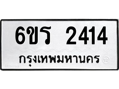 รับจองทะเบียนรถ 2414 หมวดใหม่ 6ขร 2414 ทะเบียนมงคล ผลรวมดี 23