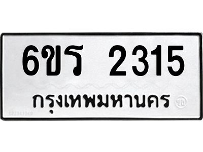 รับจองทะเบียนรถ 2315 หมวดใหม่ 6ขร 2315 ทะเบียนมงคล ผลรวมดี 23