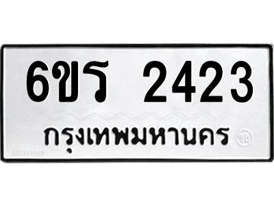 รับจองทะเบียนรถ 2423 หมวดใหม่ 6ขร 2423 ทะเบียนมงคล ผลรวมดี 23