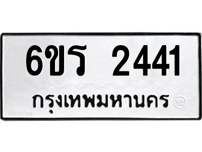 รับจองทะเบียนรถ 2441 หมวดใหม่ 6ขร 2441 ทะเบียนมงคล ผลรวมดี 23