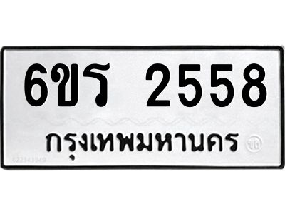 รับจองทะเบียนรถ 2558 หมวดใหม่ 6ขร 2558 ทะเบียนมงคล ผลรวมดี 32