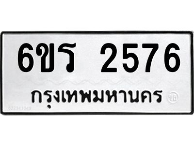 รับจองทะเบียนรถ 2576 หมวดใหม่ 6ขร 2576 ทะเบียนมงคล ผลรวมดี 32
