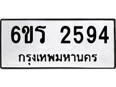 รับจองทะเบียนรถ 2594 หมวดใหม่ 6ขร 2594 ทะเบียนมงคล ผลรวมดี 32