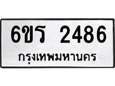 รับจองทะเบียนรถ 2486 หมวดใหม่ 6ขร 2486 ทะเบียนมงคล ผลรวมดี 32