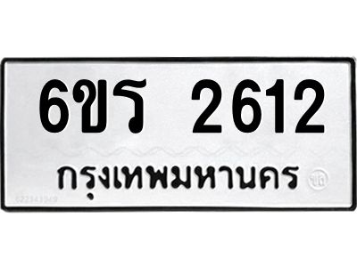 รับจองทะเบียนรถ 2612 หมวดใหม่ 6ขร 2612 ทะเบียนมงคล ผลรวมดี 23