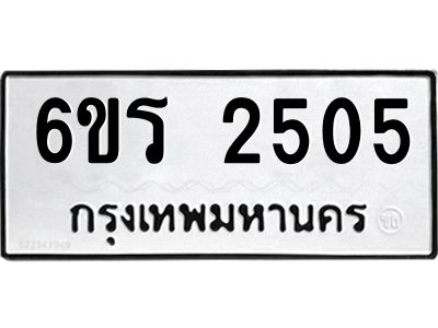 รับจองทะเบียนรถ 2505 หมวดใหม่ 6ขร 2505 ทะเบียนมงคล ผลรวมดี 24