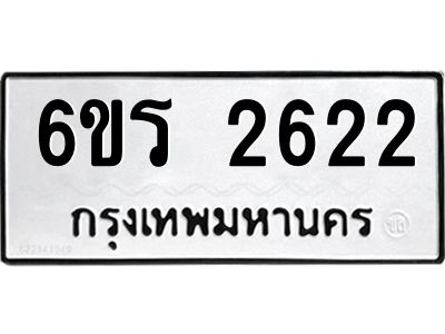 รับจองทะเบียนรถ 2622 หมวดใหม่ 6ขร 2622 ทะเบียนมงคล ผลรวมดี 24