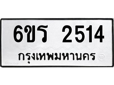 รับจองทะเบียนรถ 2514 หมวดใหม่ 6ขร 2514 ทะเบียนมงคล ผลรวมดี 24