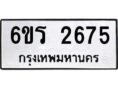 รับจองทะเบียนรถ 2675 หมวดใหม่ 6ขร 2675 ทะเบียนมงคล ผลรวมดี 32