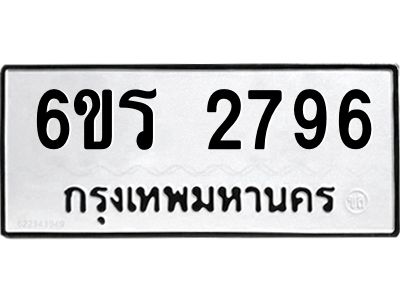 รับจองทะเบียนรถ 2796 หมวดใหม่ 6ขร 2796 ทะเบียนมงคล ผลรวมดี 36