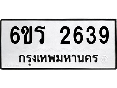 รับจองทะเบียนรถ 2639 หมวดใหม่ 6ขร 2639 ทะเบียนมงคล ผลรวมดี 32