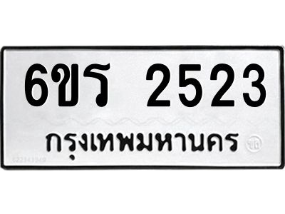 รับจองทะเบียนรถ 2523 หมวดใหม่ 6ขร 2523 ทะเบียนมงคล ผลรวมดี 24