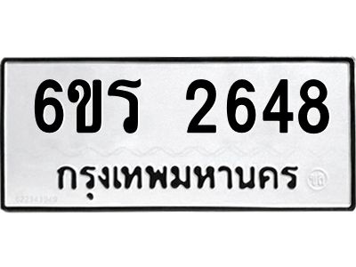 รับจองทะเบียนรถ 2648 หมวดใหม่ 6ขร 2648 ทะเบียนมงคล ผลรวมดี 32