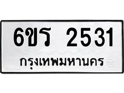 รับจองทะเบียนรถ 2531 หมวดใหม่ 6ขร 2531 ทะเบียนมงคล ผลรวมดี 23