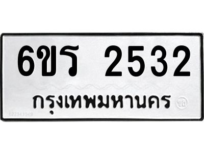 รับจองทะเบียนรถ 2532 หมวดใหม่ 6ขร 2532 ทะเบียนมงคล ผลรวมดี 24