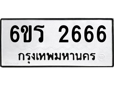 รับจองทะเบียนรถ 2666 หมวดใหม่ 6ขร 2666 ทะเบียนมงคล ผลรวมดี 32