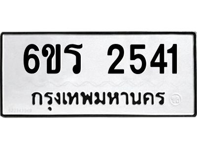 รับจองทะเบียนรถ 2541 หมวดใหม่ 6ขร 2541 ทะเบียนมงคล ผลรวมดี 24