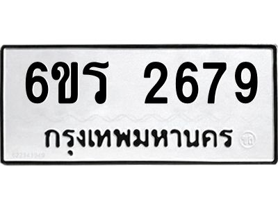 รับจองทะเบียนรถ 2679 หมวดใหม่ 6ขร 2679 ทะเบียนมงคล ผลรวมดี 36