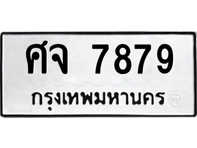 1.ทะเบียนรถ 7879  ทะเบียนมงคล   ศจ 7879  ทะเบียนโชคดี