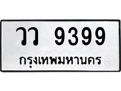 1.ทะเบียนรถ  9399  ทะเบียนมงคล   วว 9399 ผลรวมดี 42
