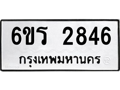 รับจองทะเบียนรถ 2846 หมวดใหม่ 6ขร 2846 ทะเบียนมงคล ผลรวมดี 32