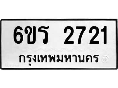 รับจองทะเบียนรถ 2721 หมวดใหม่ 6ขร 2721 ทะเบียนมงคล ผลรวมดี 24