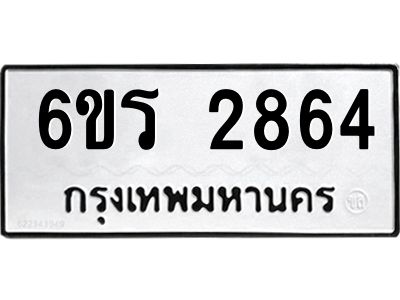 รับจองทะเบียนรถ 2864 หมวดใหม่ 6ขร 2864 ทะเบียนมงคล ผลรวมดี 32