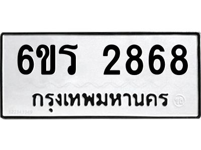 รับจองทะเบียนรถ 2868 หมวดใหม่ 6ขร 2868 ทะเบียนมงคล ผลรวมดี 36