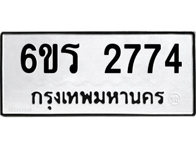 รับจองทะเบียนรถ 2774 หมวดใหม่ 6ขร 2774 ทะเบียนมงคล ผลรวมดี 32