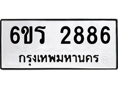 รับจองทะเบียนรถ 2886 หมวดใหม่ 6ขร 2886 ทะเบียนมงคล ผลรวมดี 36