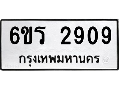 รับจองทะเบียนรถ 2909 หมวดใหม่ 6ขร 2909 ทะเบียนมงคล ผลรวมดี 32