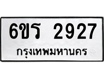 รับจองทะเบียนรถ 2927 หมวดใหม่ 6ขร 2927 ทะเบียนมงคล ผลรวมดี 32