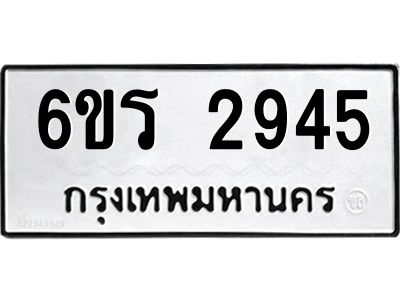 รับจองทะเบียนรถ 2945 หมวดใหม่ 6ขร 2945 ทะเบียนมงคล ผลรวมดี 32