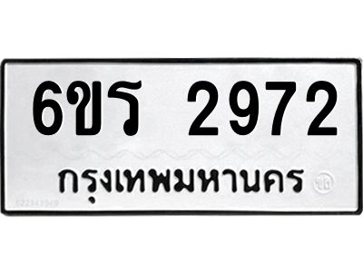 รับจองทะเบียนรถ 2972 หมวดใหม่ 6ขร 2972 ทะเบียนมงคล ผลรวมดี 32