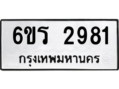 รับจองทะเบียนรถ 2981 หมวดใหม่ 6ขร 2981 ทะเบียนมงคล ผลรวมดี 32