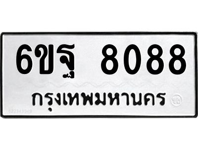 1.ทะเบียนรถ  8088  ทะเบียนมงคล   6ขฐ 8088 ผลรวมดี 41