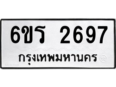 รับจองทะเบียนรถ 2697 หมวดใหม่ 6ขร 2697 ทะเบียนมงคล ผลรวมดี 36