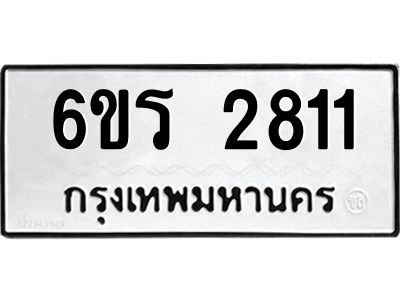 รับจองทะเบียนรถ 2811 หมวดใหม่ 6ขร 2811 ทะเบียนมงคล ผลรวมดี 24