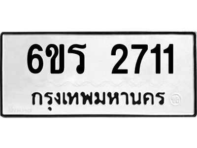 รับจองทะเบียนรถ 2711 หมวดใหม่ 6ขร 2711 ทะเบียนมงคล ผลรวมดี 23