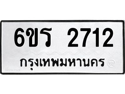 รับจองทะเบียนรถ 2712 หมวดใหม่ 6ขร 2712 ทะเบียนมงคล ผลรวมดี 24