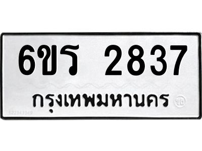 รับจองทะเบียนรถ 2837 หมวดใหม่ 6ขร 2837 ทะเบียนมงคล ผลรวมดี 32