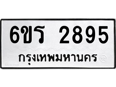รับจองทะเบียนรถ 2895 หมวดใหม่ 6ขร 2895 ทะเบียนมงคล ผลรวมดี 36